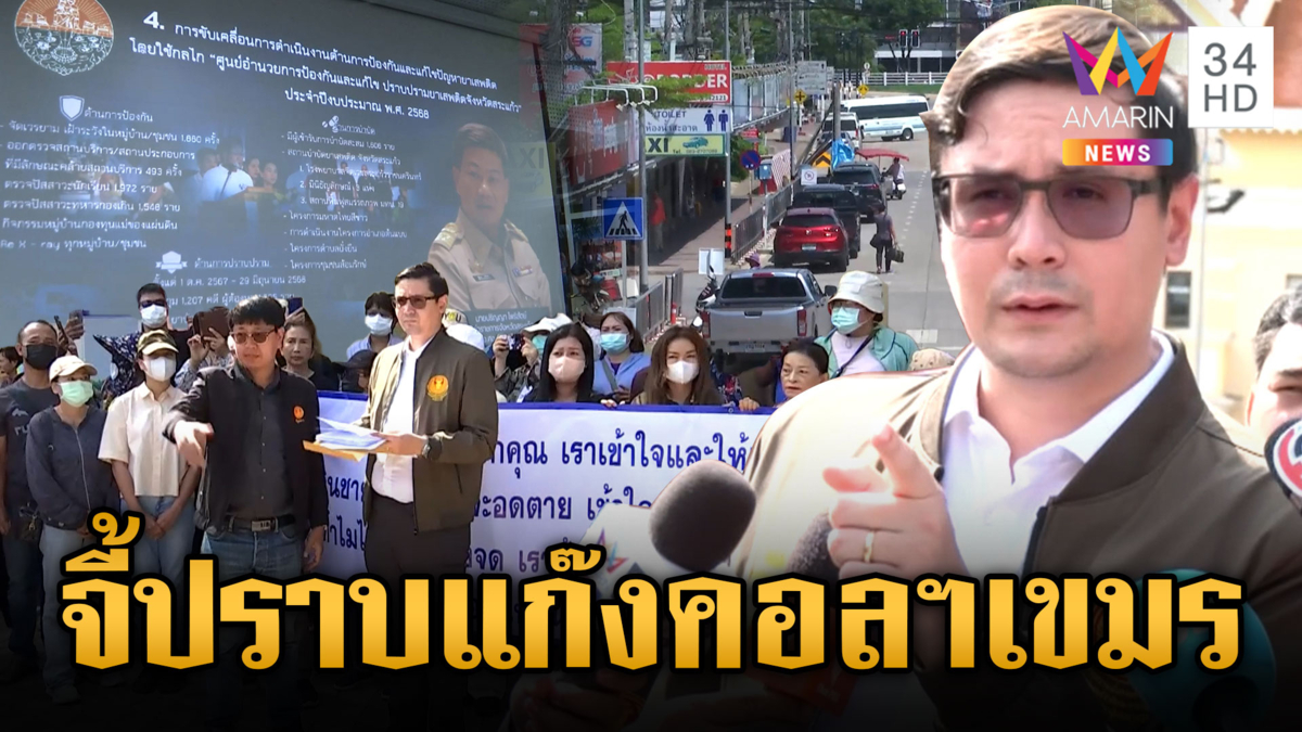 “โรม” ลุยชายแดน ถือโอกาสไทยแก้ปัญหาปราบแก๊งคอลฯ ฝั่งเขมร