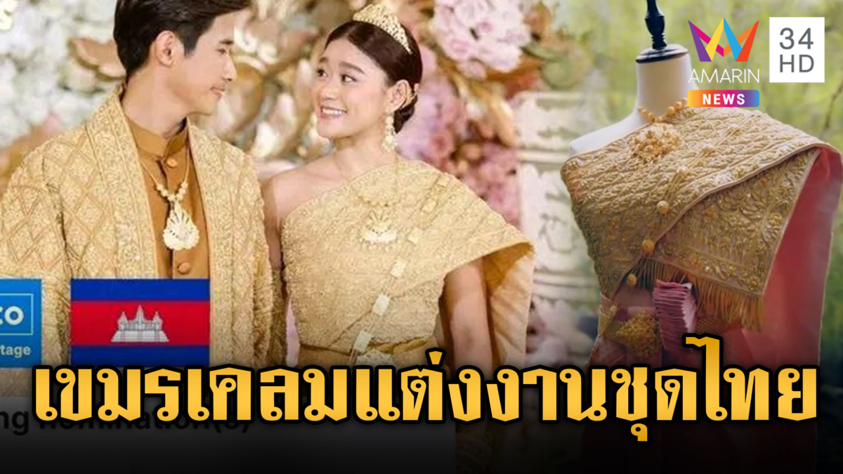เขมรเคลมอีก! สอดไส้ชุดไทยในเอกสารยื่นประเพณีแต่งงานมรดกโลก