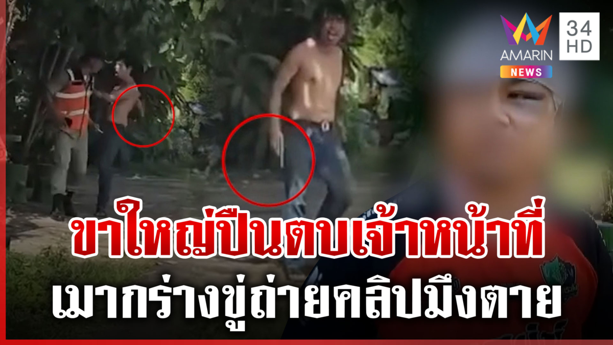 ขาใหญ่เมากร่างข้ามถิ่น ชักปืนยิงขู่ ตบชาวบ้าน-ชรบ.เจ็บ