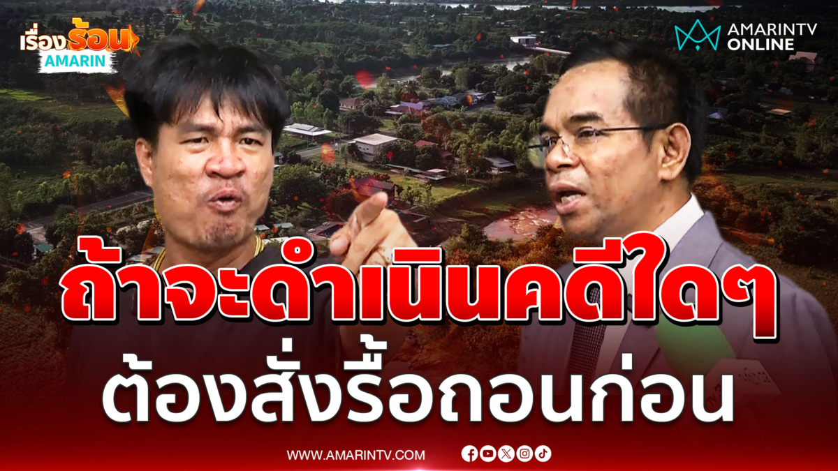 ทนายเกิดผล งัดข้อกฎหมายชี้แจงกรณี "จอนนี่ มือปราบ" บุกรุกนิคมลำโดมน้อย