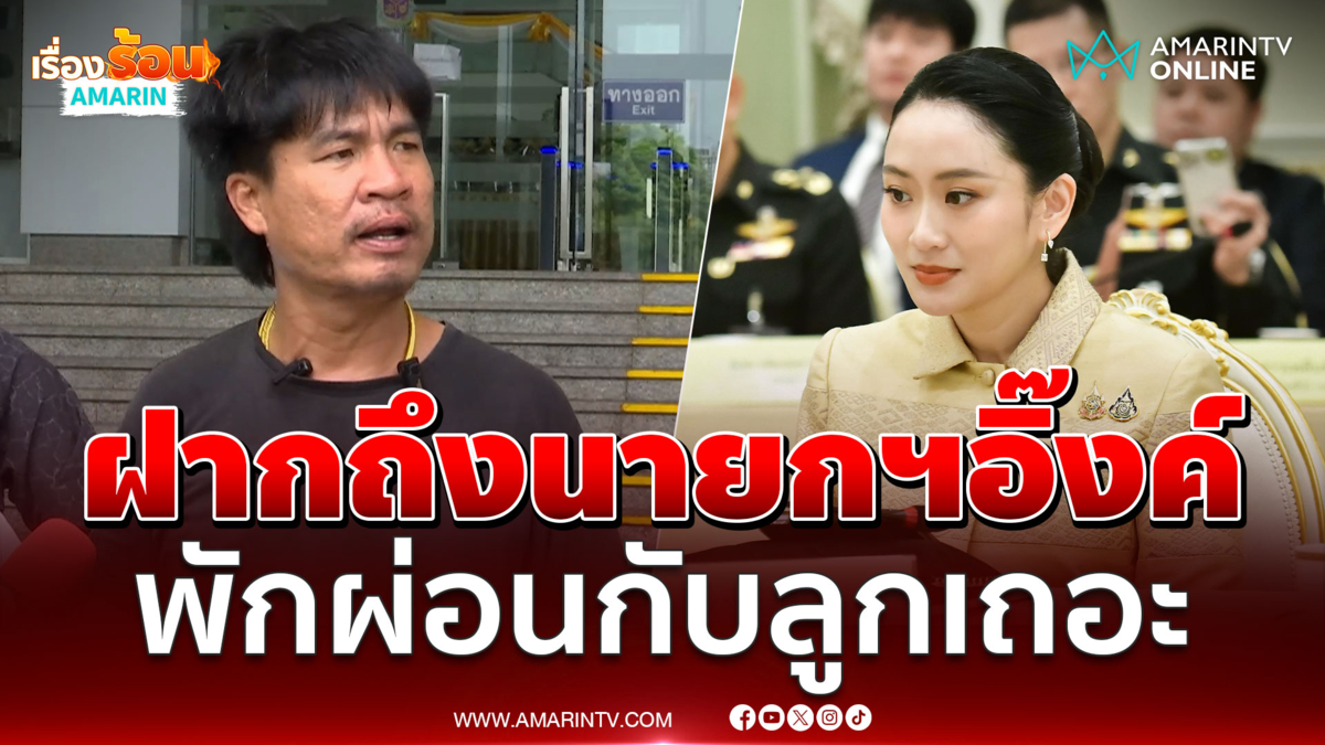 “จอนนี่ มือปราบ” อวยพรให้นายกฯแพทองธาร ชินวัตร 