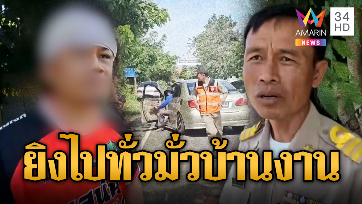 ไอ้แซม มั่วบ้านงานเมากร่างยิงขู่ ชรบ.