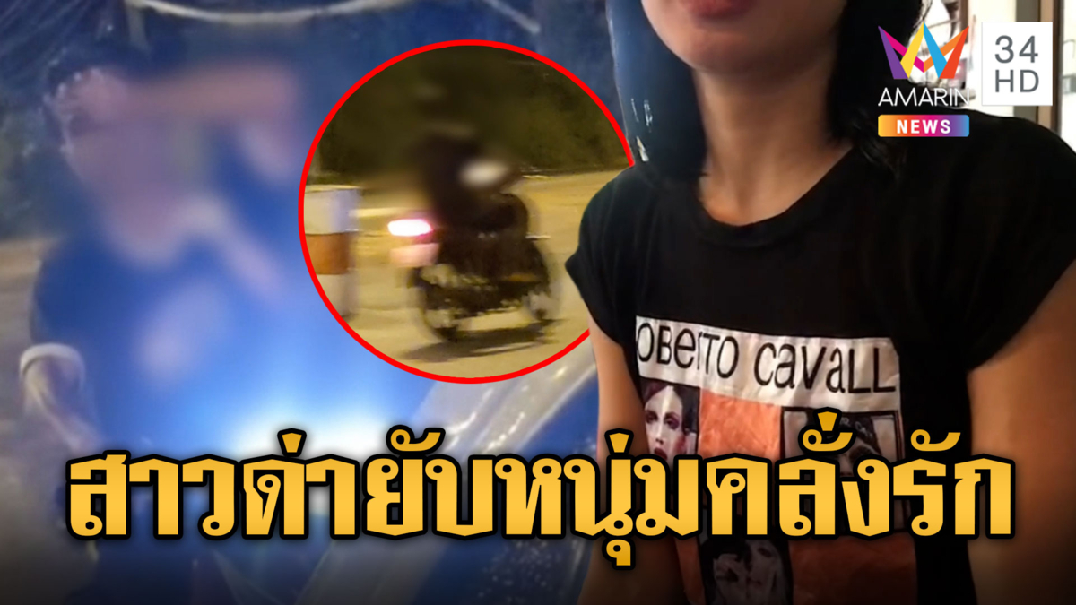 สาวผวาเจอหนุ่มปริศนาคลั่งรักครั้งแรก ขี่จยย.ตามกลับบ้าน