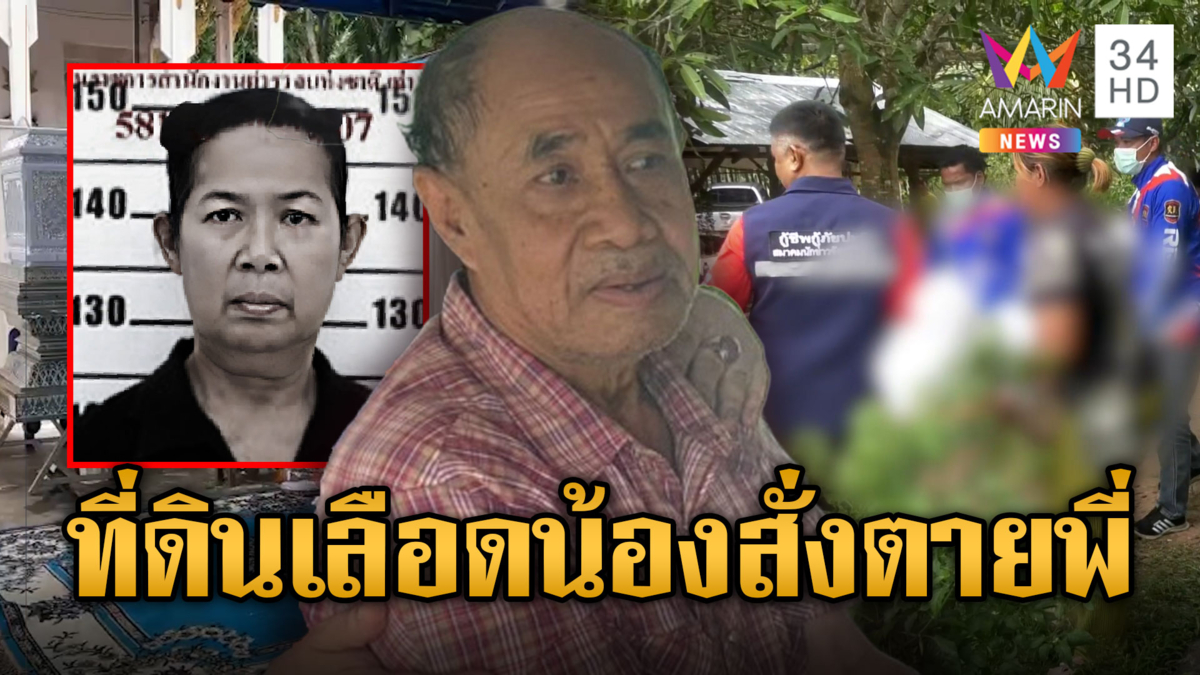 มรดกเลือด! น้องฆ่าพี่แค้นกลัวไม่ได้ที่ดิน
