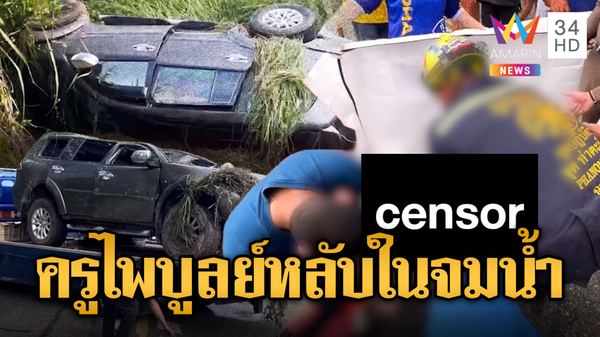 ครูไพบูลย์ ขับรถหลับในแหกโค้งจมคลองดับ