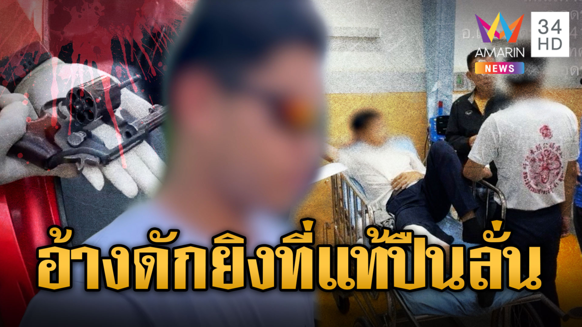 คดีพลิก ! ปวส.กุเรื่องถูกยิง ที่แท้ทำปืนลั่นเองกับเพื่อน