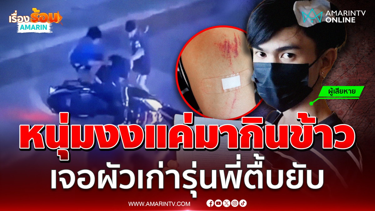 แค่ไปกินข้าวกับรุ่นพี่ หนุ่มโรงงานน่วม ผัวเก่ารุ่นพี่หึงโหดรุมกระทืบ