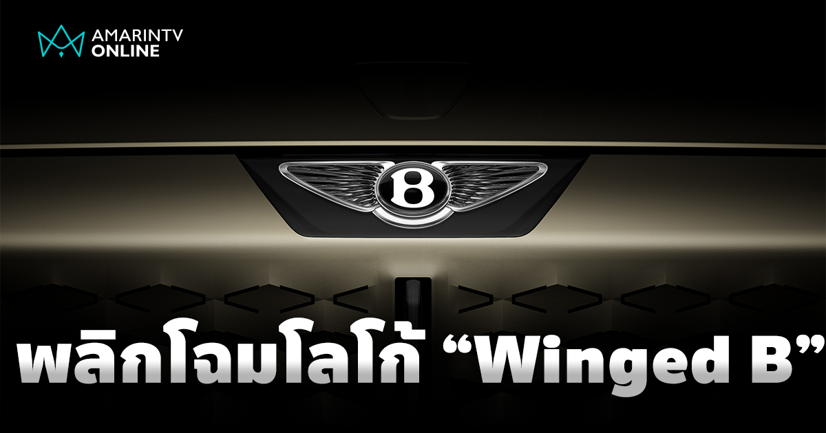 เบนท์ลีย์ พลิกโฉมโลโก้ 'Winged B' ครั้งใหญ่ พร้อมเผยรถต้นแบบ 8 ก.ค.นี้