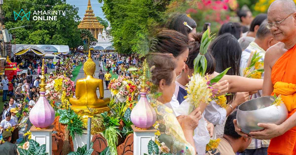 ประเพณีหนึ่งเดียวในโลก! “ตักบาตรดอกเข้าพรรษา” ร่วมบุญใหญ่ 9-11 ก.ค.นี้
