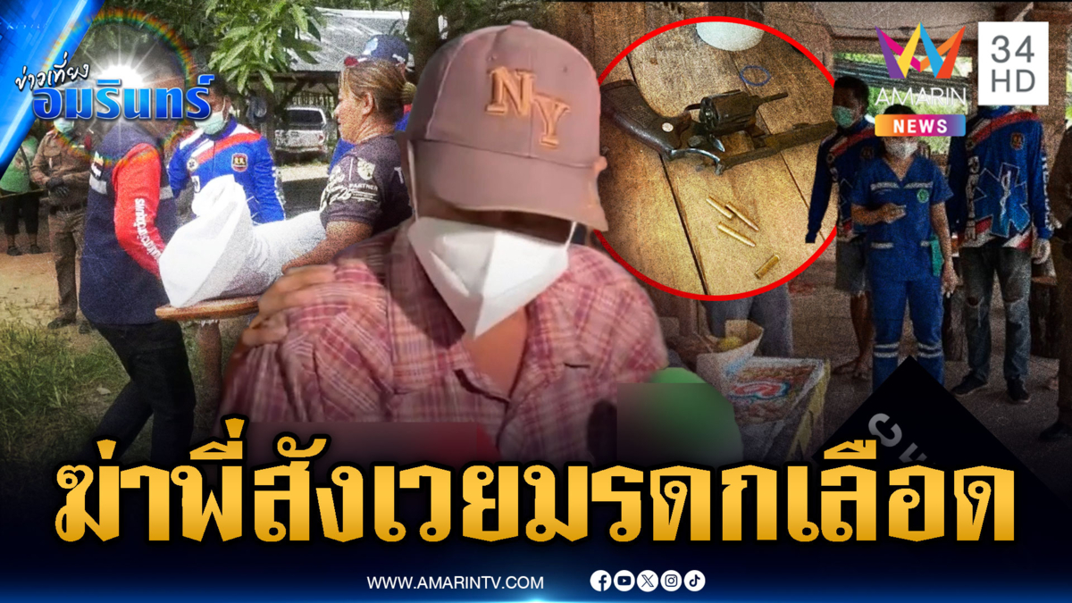 แค้นปมแบ่งมรดกที่ดิน น้องชายอำมหิตยิงพี่สาวแท้ๆ ดับ