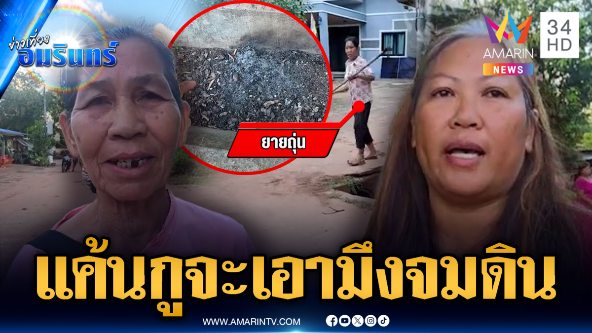 ศึกเพื่อนบ้านด่าไฟแลบ เผาขยะควันเข้าบ้าน ทำพ่อป่วยหนัก