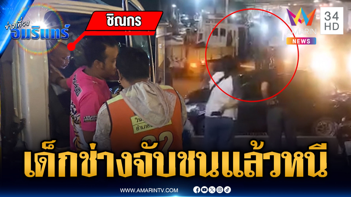 รถบรรทุกเมาชนแล้วหนีเจ็บ 4 เจอเด็กช่างล้อมจับ