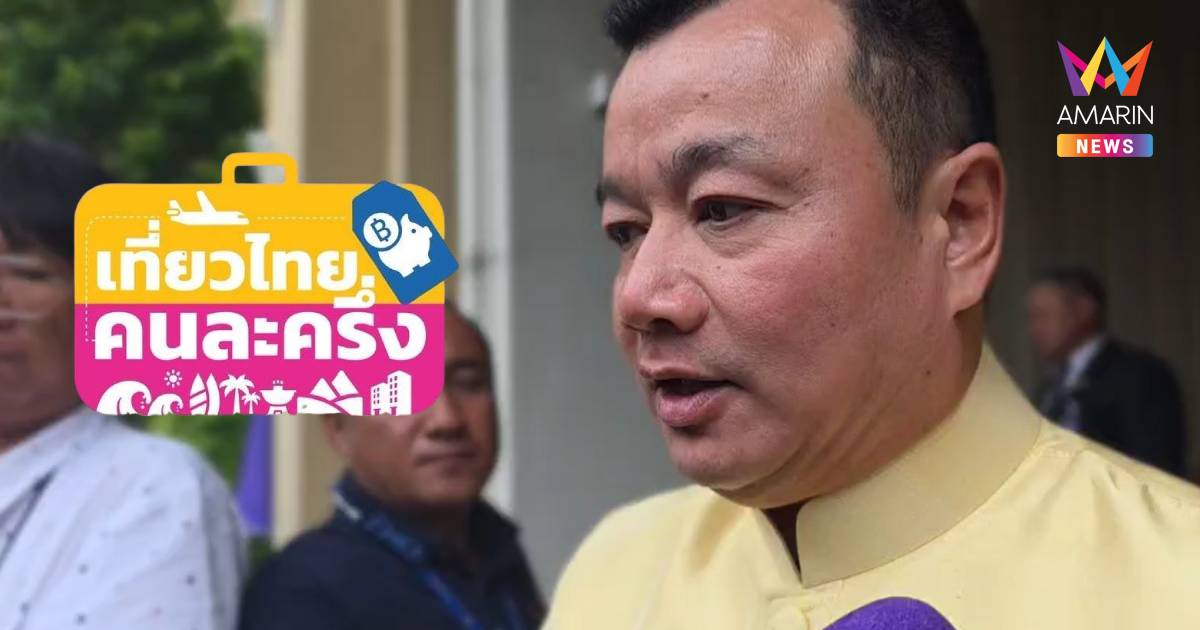 "สรวงศ์" ยัน 1-2 วันนี้ ปชช.กลับมาลงทะเบียน "เที่ยวไทยคนละครึ่ง" ได้