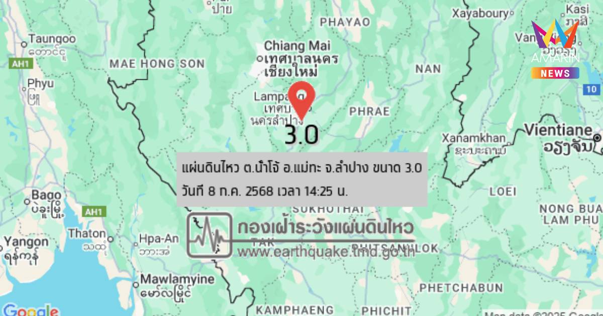 กองเฝ้าระวังแผ่นดินไหว เตือน แผ่นดินไหว เขย่า อ.แม่ทะ จ.ลำปาง ขนาด 3.0