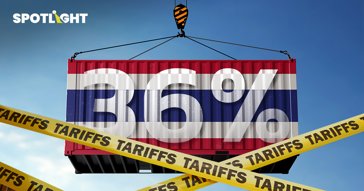 เทียบชัด! ทรัมป์ฟาดภาษี36% ไทยอยู่ตรงไหนเทียบคู่แข่ง?สินค้าไหนเจ็บสุด?