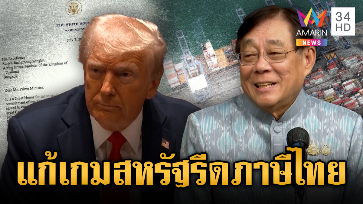 “พิชัย” ยันมีแผนรองรับ สหรัฐเก็บภาษีนำเข้าไทย 36%