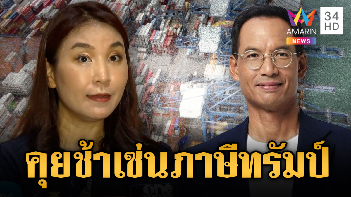 “ศิริกัญญา-กรณ์” วิเคราะห์รัฐเจรจาล้มเหลว ทำเดือดร้อนภาษีทรัมป์