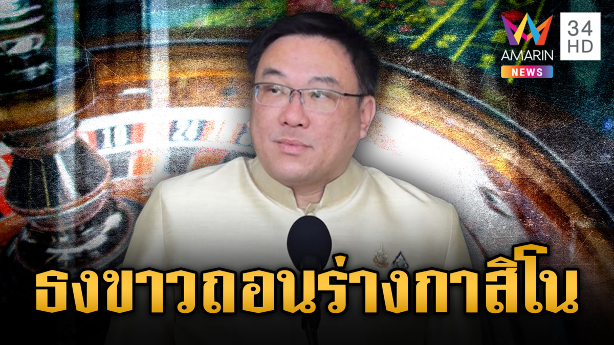 “จุลพันธ์” ยันถอนร่างกาสิโน อ้างแค่ชะลอรอเวลาเหมาะสม