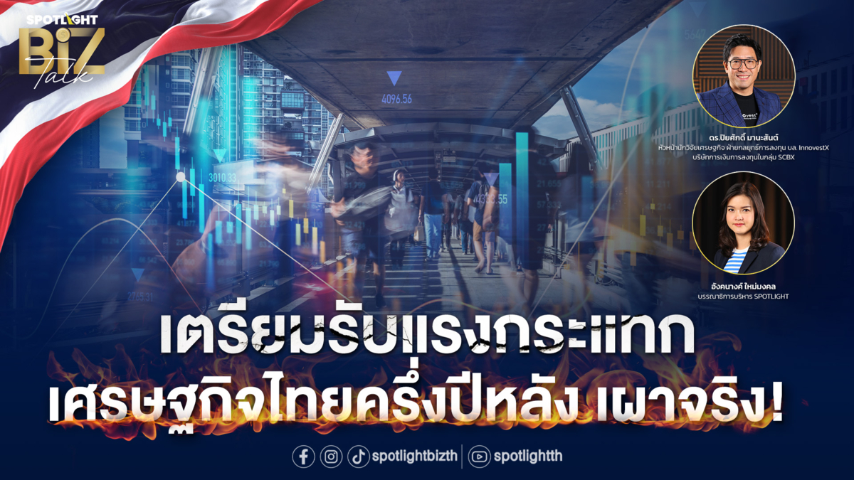 SPOTLIGHT BizTalk EP.14 เศรษฐกิจไทยครึ่งปีหลัง เผาจริง!