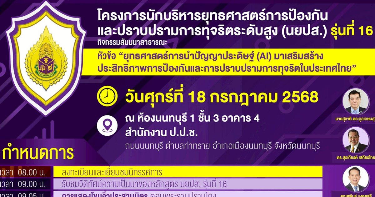นักบริหารยุทธศาสตร์การป้องกันและปราบปรามการทุจริตระดับสูง (นยปส.) รุ่นที่ 16 จัดสัมมนาสาธารณะหัวข้อ “ยุทธศาสตร์การนำปัญญาประดิษฐ์ (AI) มาเสริมสร้างประสิทธิภาพการป้องกันและปราบปรามการทุจริตในประเทศไทย”