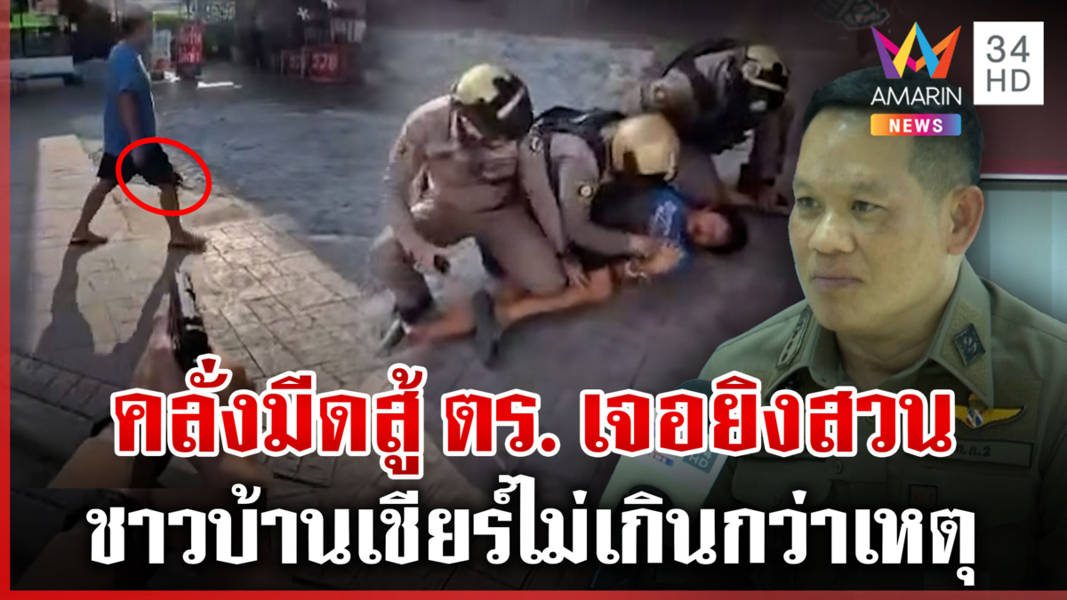 ตำรวจชี้แจงดรามา ตั้งใจยิงขาสกัดชายคลั่ง กลางปั๊มน้ำมัน