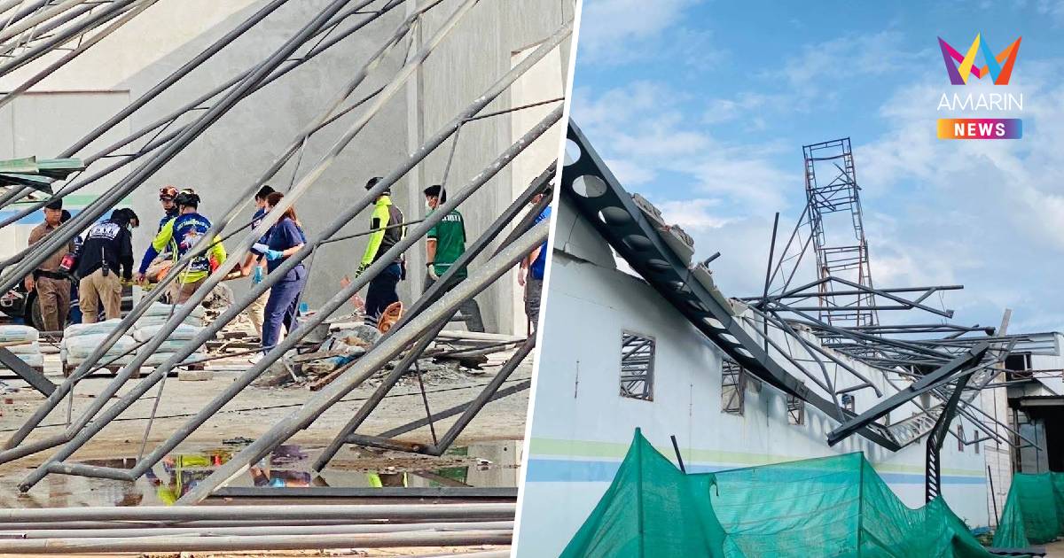ด่วน! โรงงานชาดังถล่ม คนงานโดนทับใต้ซาก เสียชีวิต 1 เจ็บ 6 ราย