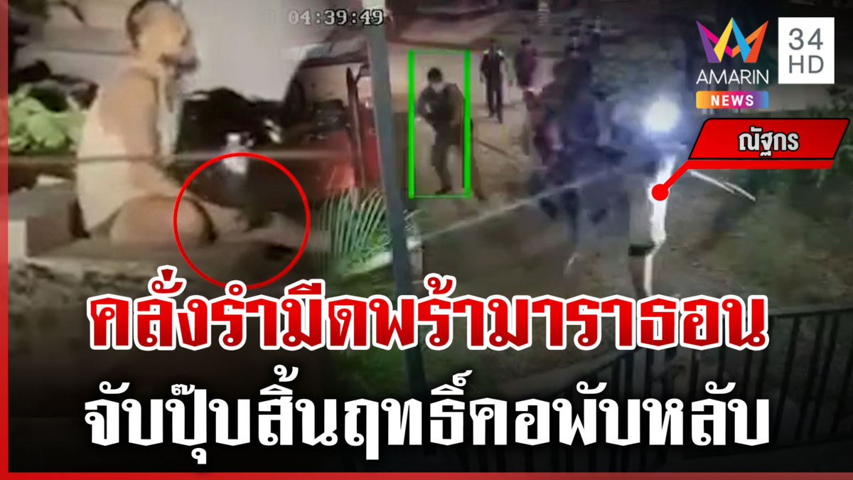 ผวาหนุ่มคลั่งชอบรำมีดพร้า ตำรวจนับสิบปิดล้อม 1 ชม. ก่อนจับ