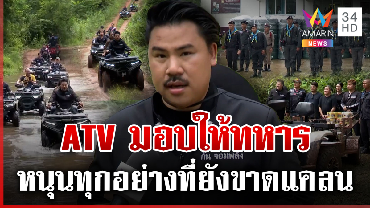 "กัน จอมพลัง"ซิ่ง ATV บุกเขาฝ่าน้ำมอบให้ทหาร 4 วันออกตุนเสบียงสุดลำบาก