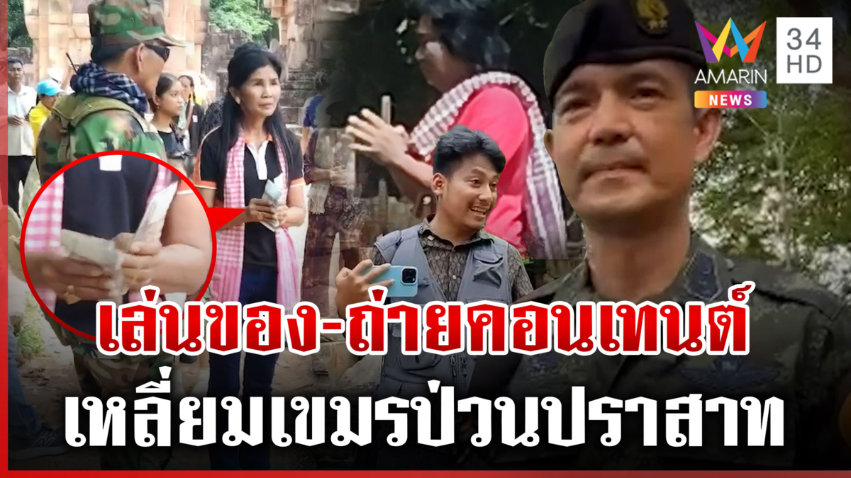 เขมรขยันทำคอนเทนต์ บุกตาเมือนธมรายวัน แจกเงินทหารกลางปราสาท