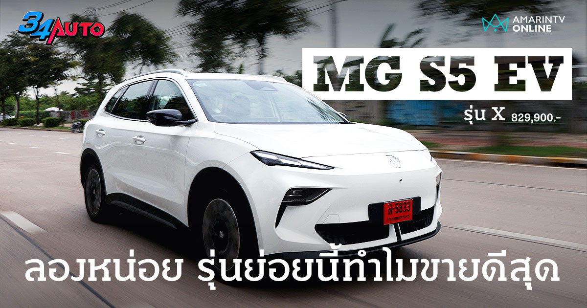 ลองขับ MG S5 EV เกรด X เพราะคุ้มค่า? เลยกลายเป็นรุ่นย่อยยอดนิยม