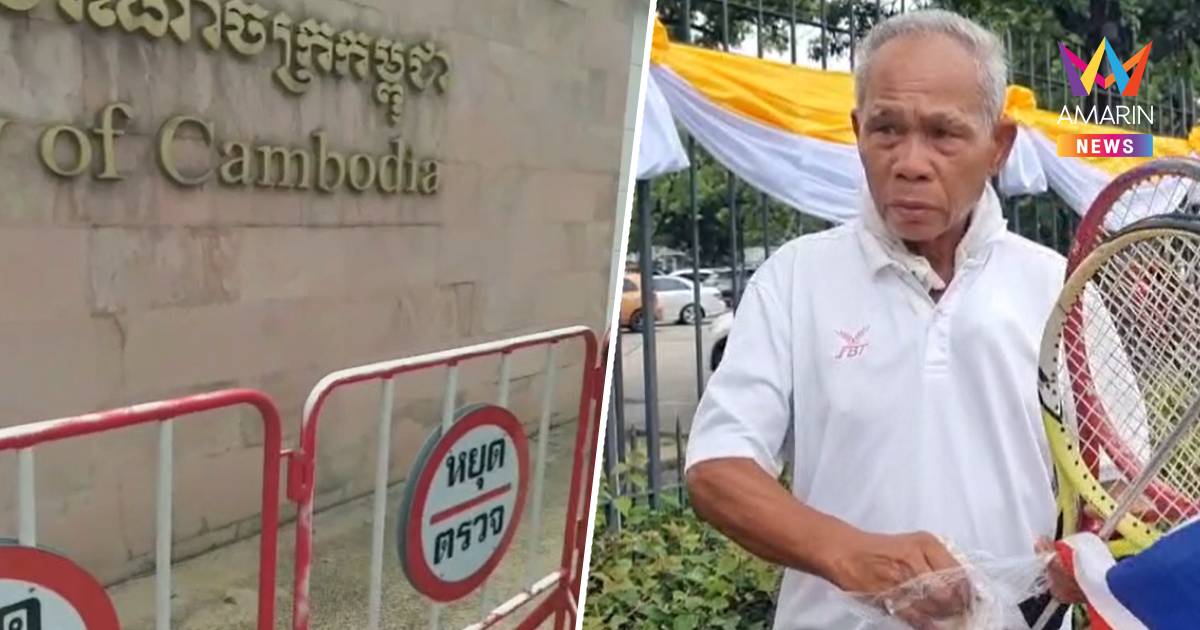 เปิดใจ อดีตโค้ชเทนนิส วัย 69 บุกสถานทูตกัมพูชา ปาถุงปลาร้าใส่รูปฮุนเซน