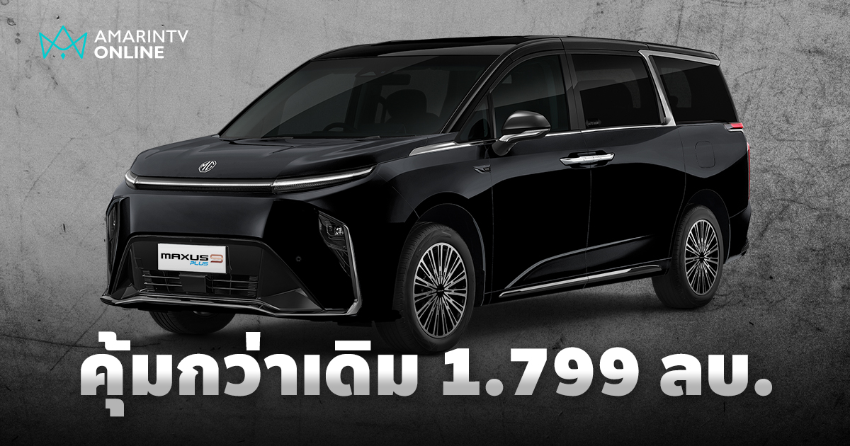 เอ็มจี ส่ง NEW MG MAXUS 9 PLUS ในราคาคุ้มค่ากว่าเดิม 1,799,000 บาท
