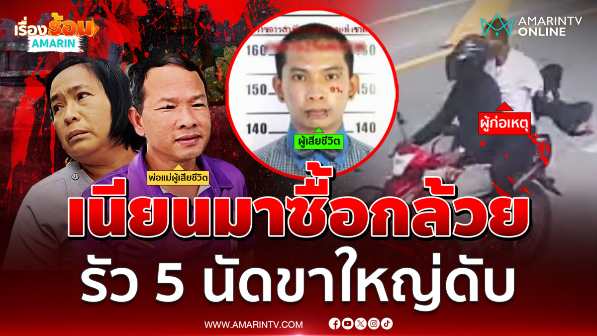 มือปืนในคราบลูกค้า เนียนซื้อกล้วยก่อนรัว 5 นัด "ปอนด์ โมคลาน" ดับ
