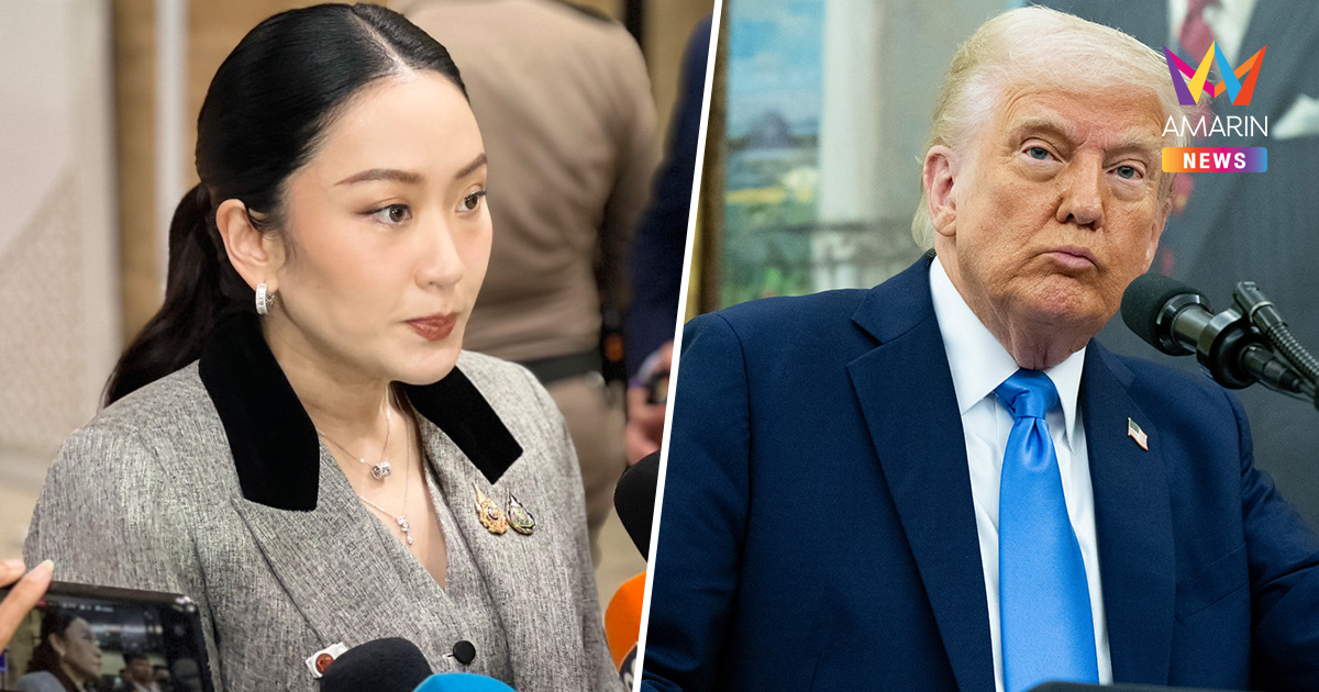 "แพทองธาร" เชื่อขึ้นภาษีสหรัฐฯ ไทยยังมีโอกาส โยน "พิชัย" แจงรายละเอียด