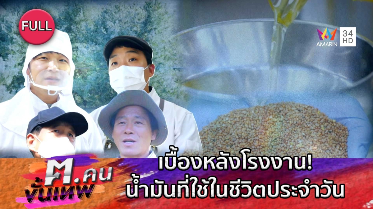เบื้องหลังโรงงาน! น้ำมันหลากชนิดที่ใช้ในชีวิตประจำวัน | ฅ.คนขั้นเทพ