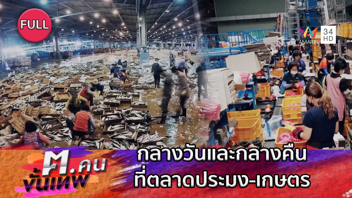 ตลาด 24 ชั่วโมง กับของดีจากทะเลและเกษตรครบวงจร | ฅ.คนขั้นเทพ