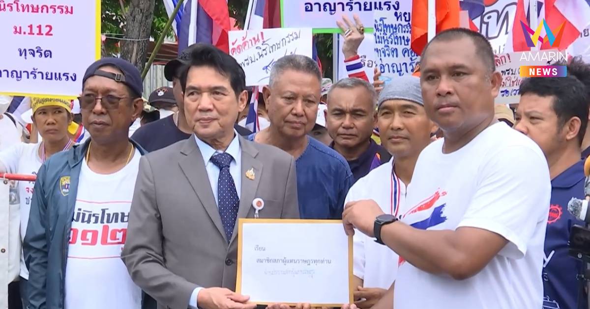 คปท. บุกสภาร้องยกเลิกกาสิโน - ค้านร่างพ.ร.บ.นิรโทษกรรมสุดซอย
