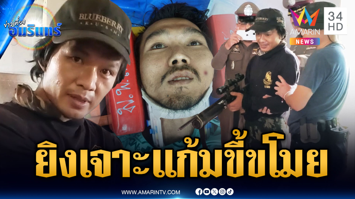 แค้นเพื่อนวัยเด็กขโมยน้ำยาง บุกยิงเจาะแก้มบาดเจ็บ
