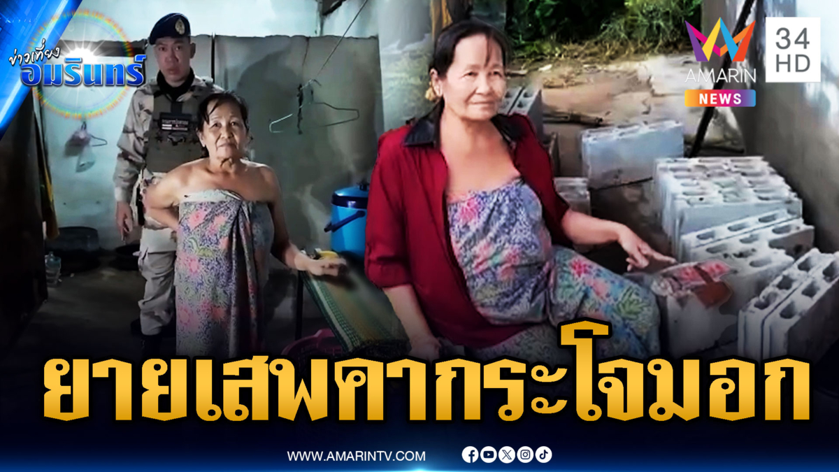 อายุไม่เกี่ยวเสพได้หมด จับยายซุกยาบ้า อ้างหารายได้เสริม