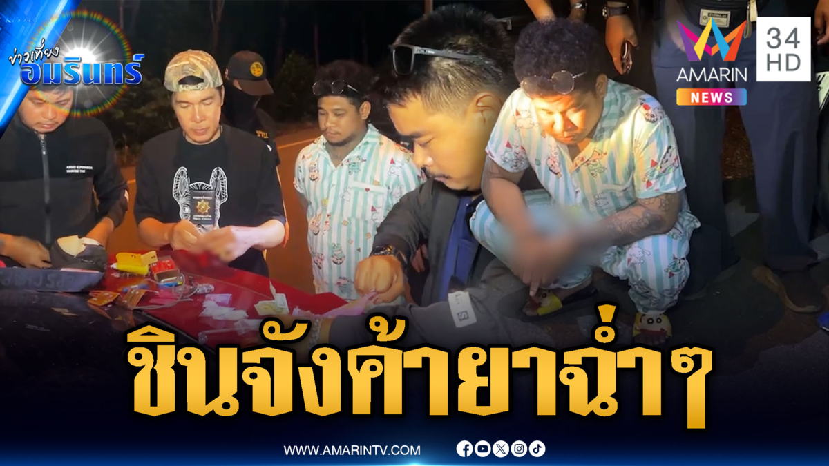 พ่อค้ายาสับตีนแตกแต่หนีไม่รอด อีกเคสชินจังโดนล่อซื้อ
