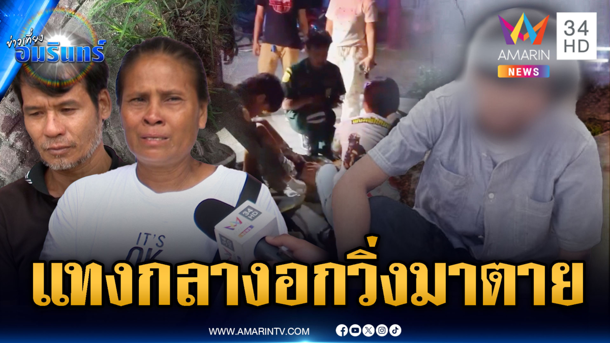 พ่อแม่ใจสลาย ลูกติดเพื่อนหนัก สุดท้ายโดนอริแทงกลางอกดับ