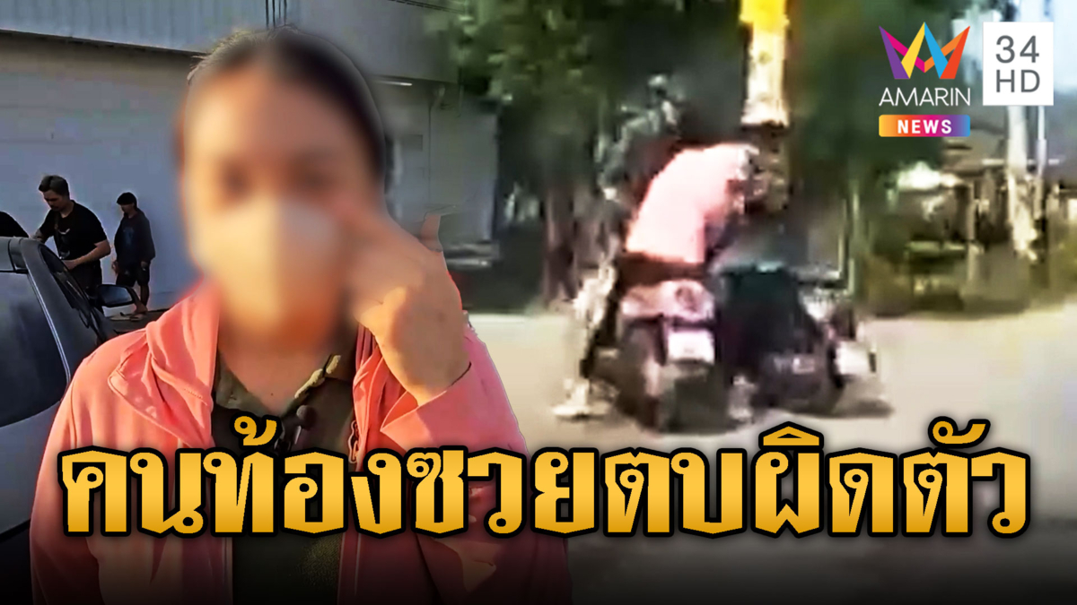 ยังจับไม่ได้ 2 โจ๋ตบคนท้องโผล่ทำร้าย LGBTQ