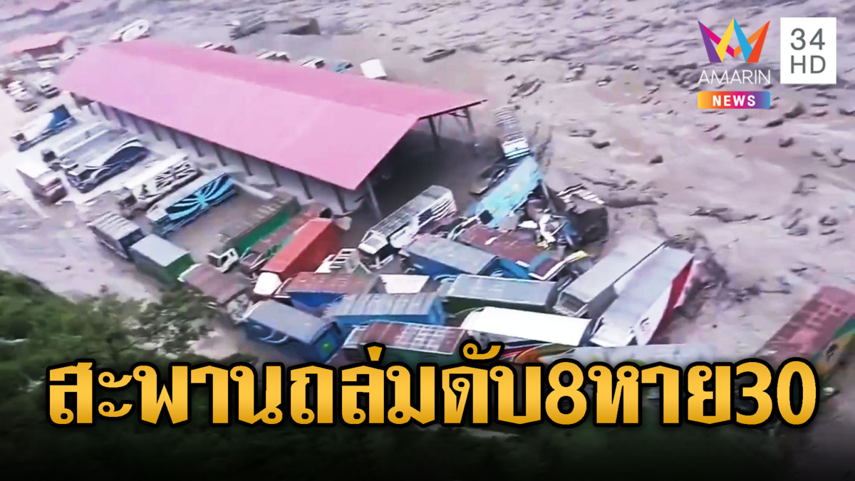 ฝนถล่มซัดสะพานมิตรภาพขาดดับ 8 หาย 30