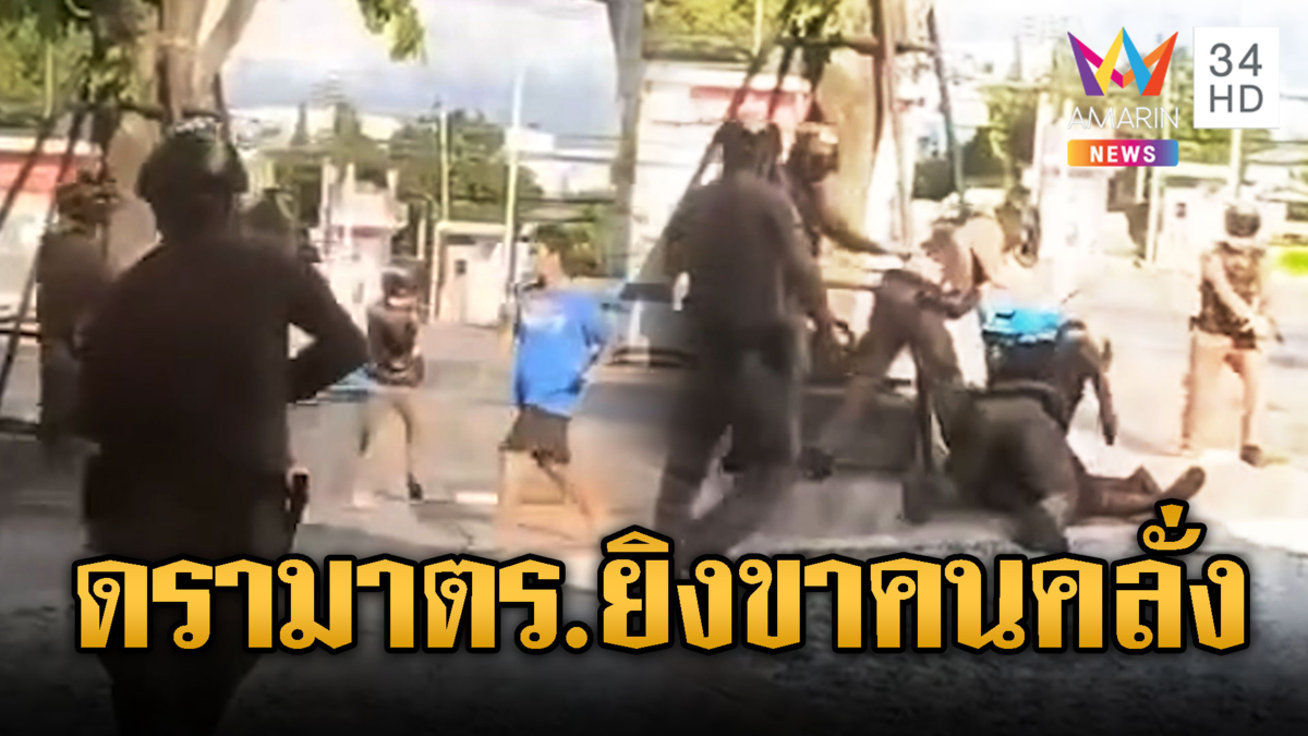 ดรามา! ตร.ยิงขาสยบหนุ่มคลั่งควงมีดสู้