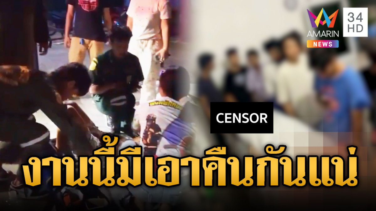 โจ๋เดือดแค่มองหน้าท้าทายแทงดับ 1 สาหัส 1