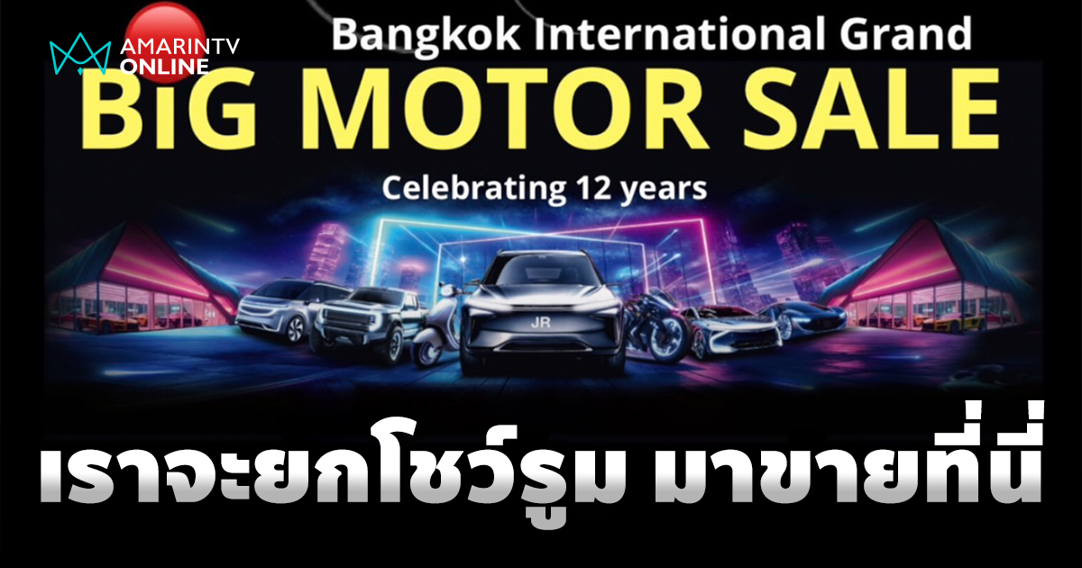 BIG MOTOR SALE 2025 “เราจะยกโชว์รูม มาขายที่นี่” 22-31 ส.ค.ไบเทค บางนา