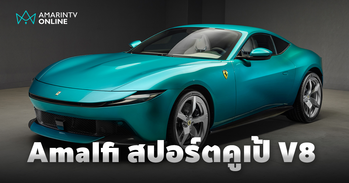 เปิดตัว Ferrari Amalfi สปอร์ตคูเป้ V8 ทวินเทอร์โบ 640 แรงม้า