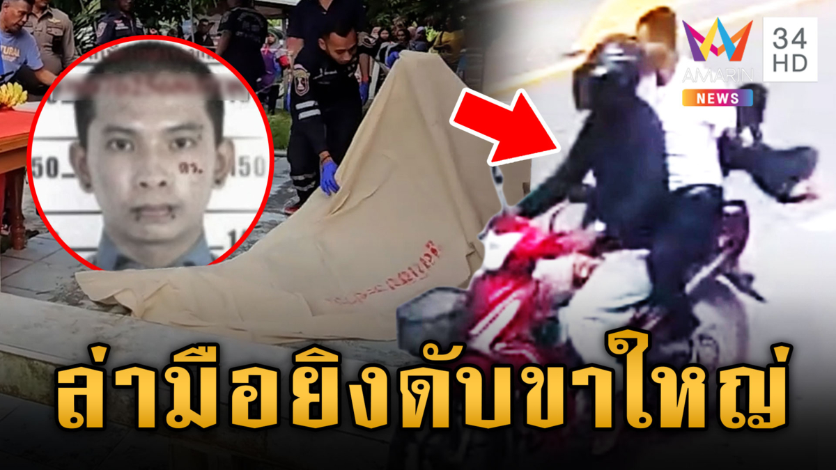 ล่า 2 มือปืนยิงดับขาใหญ่ท่าศาลา โยงปมทวงเงินธุรกิจมืด
