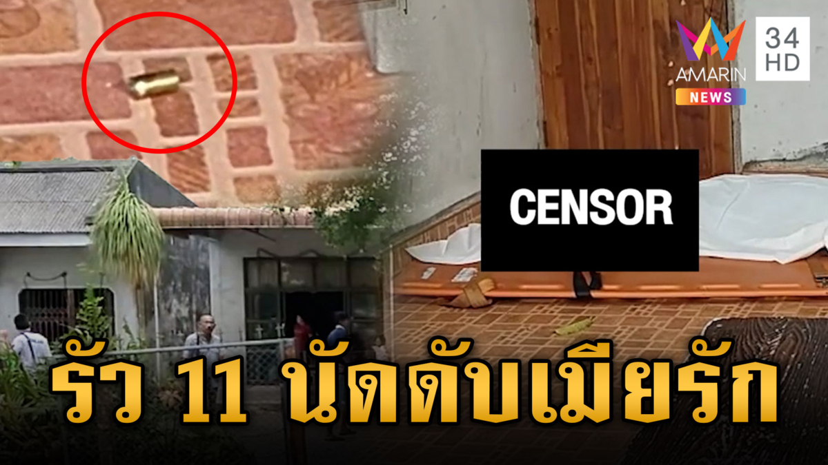 เปิดปมผัวปืนดุรัว 11 นัด สั่งตายเมียดับสลด