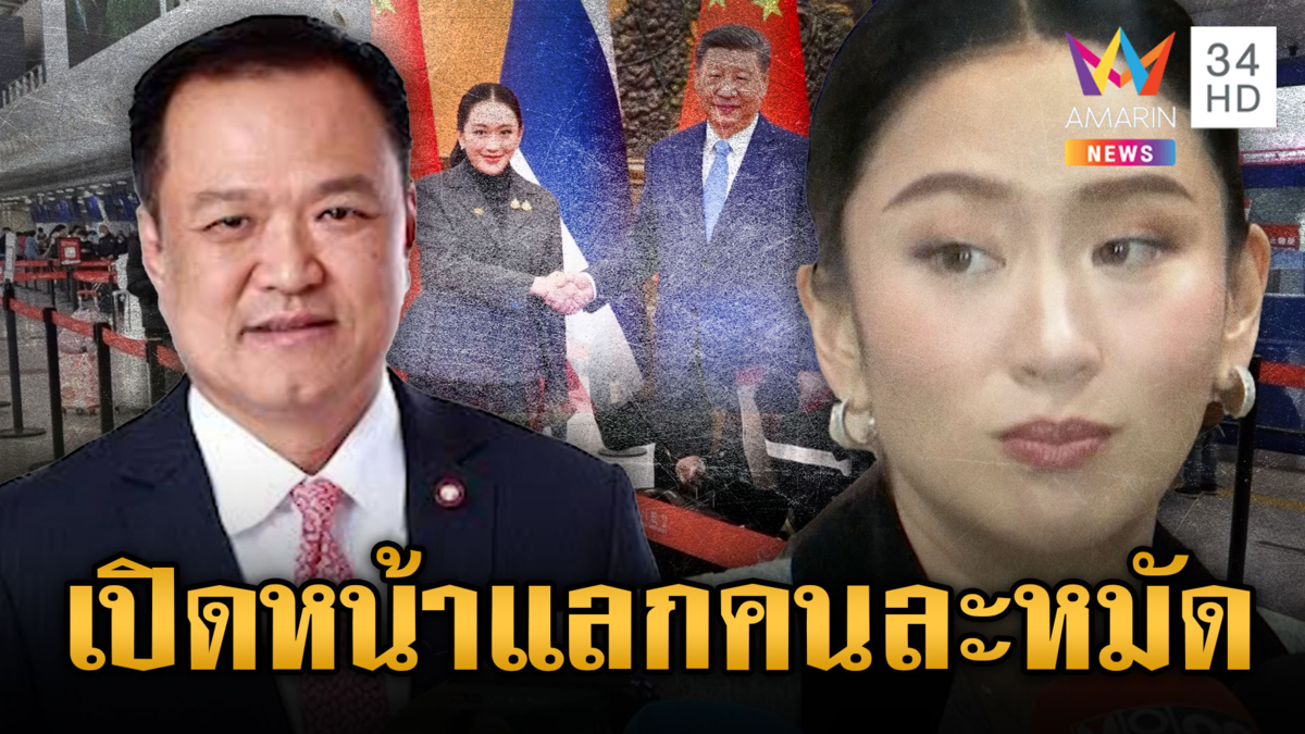แลกคนละหมัด “อนุทิน-อิ๊งค์” ปมผู้นำจีนค้านไทยทำกาสิโน